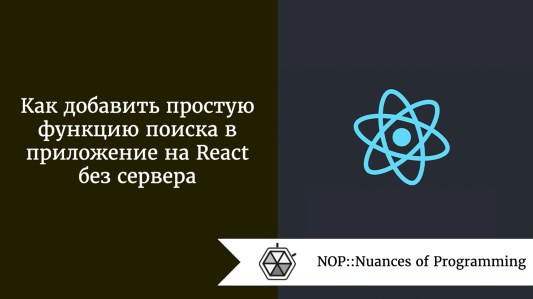 Как добавить простую функцию поиска в приложение на React без сервера