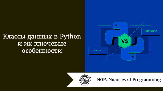 Классы данных в Python и их ключевые особенности