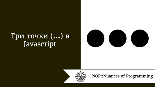 Три точки (…) в Javascript