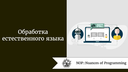 Обработка естественного языка
