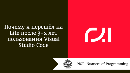 Почему я перешёл на Lite после 3-х лет пользования Visual Studio Code