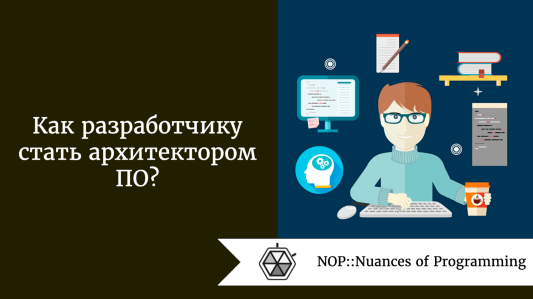 Как разработчику стать архитектором ПО?