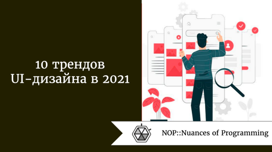 10 трендов UI-дизайна в 2021 году
