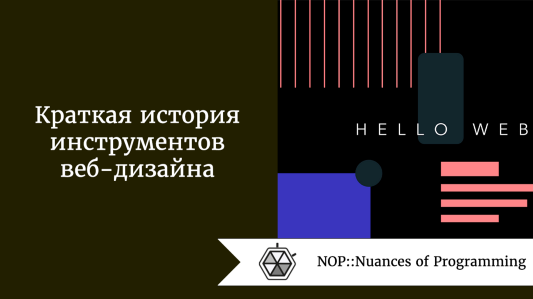 Краткая история инструментов веб-дизайна