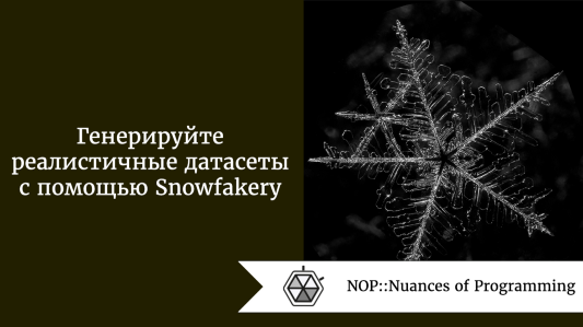 Генерируйте реалистичные датасеты с помощью Snowfakery