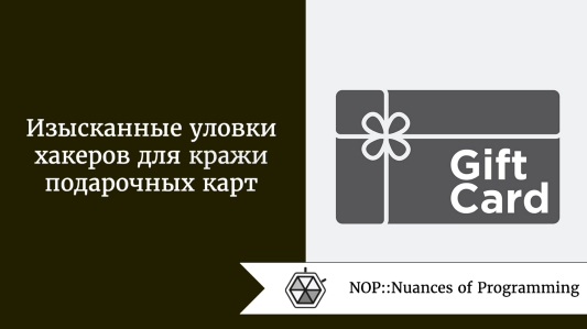 Изысканные уловки хакеров для кражи подарочных карт