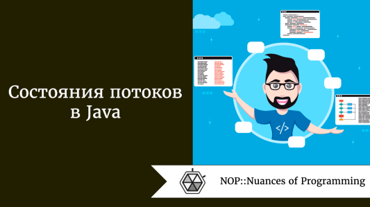 Состояния потоков в Java