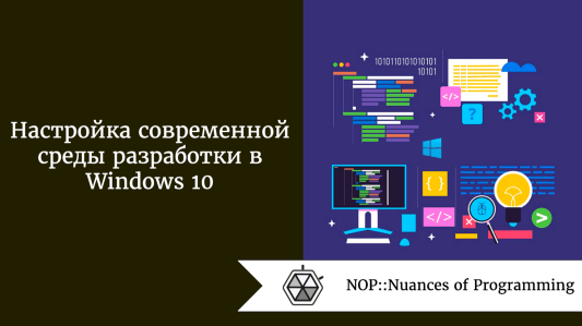 Настройка современной среды разработки в Windows 10