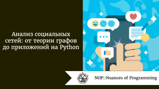 Анализ социальных сетей: от теории графов до приложений на Python