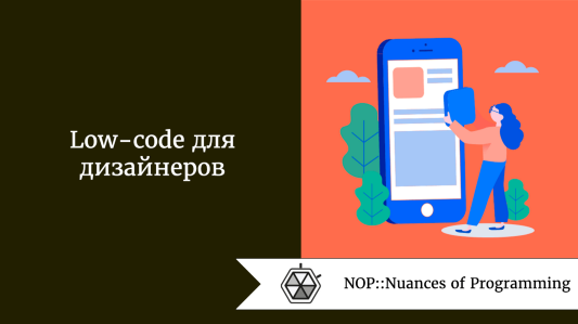 Low-code для дизайнеров