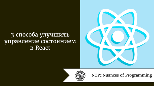 3 способа улучшить управление состоянием в React