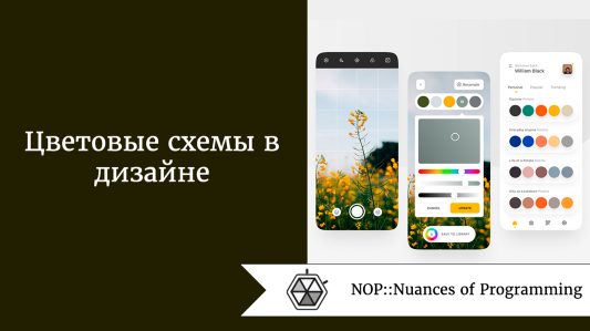 Цветовые схемы в дизайне
