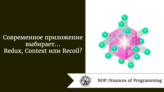 Современное приложение выбирает… Redux, Context или Recoil?