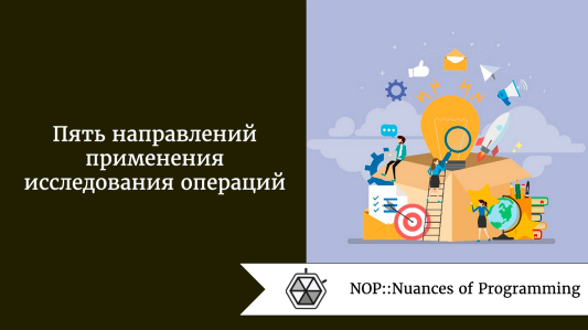 Пять направлений применения исследования операций