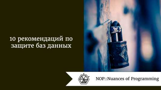 10 рекомендаций по защите баз данных