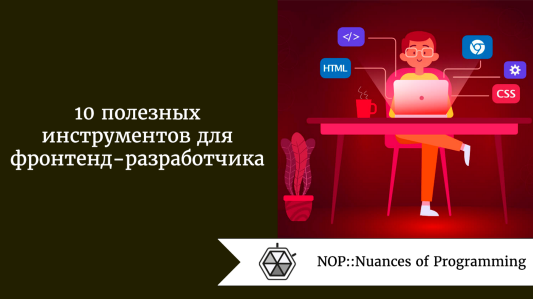 10 полезных инструментов для фронтенд-разработчика