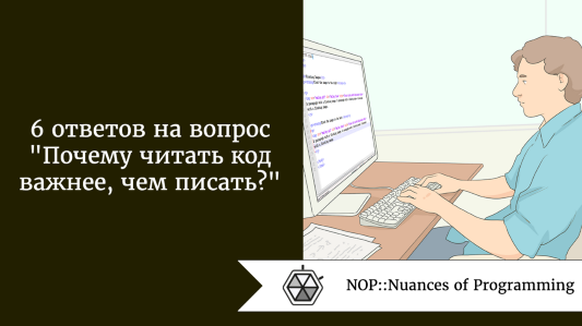6 ответов на вопрос: «почему читать код важнее, чем писать?»
