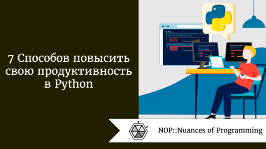 7 способов повысить свою продуктивность в Python