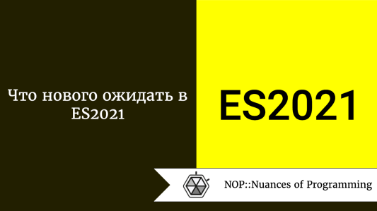 Что нового ожидать в ES2021