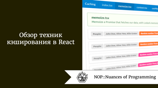 Обзор техник кэширования в React