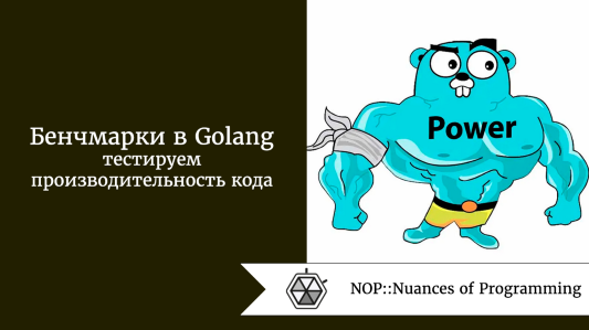 Бенчмарки в Golang: тестируем производительность кода