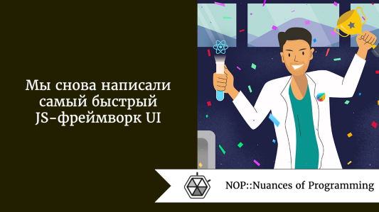 Мы снова написали самый быстрый JS-фреймворк UI