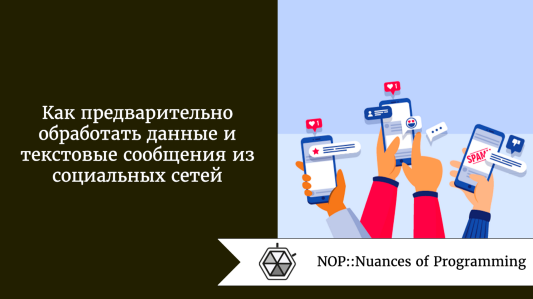 Как предварительно обработать данные и текстовые сообщения из социальных сетей