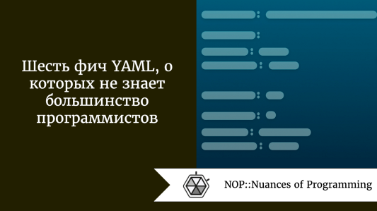 Шесть фич YAML, о которых не знает большинство программистов