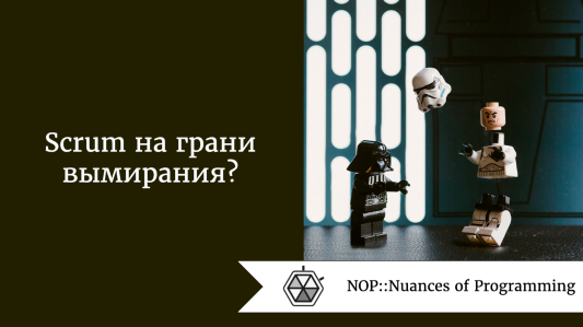 Scrum на грани вымирания?