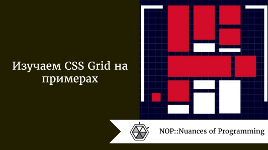 Изучаем CSS Grid на примерах