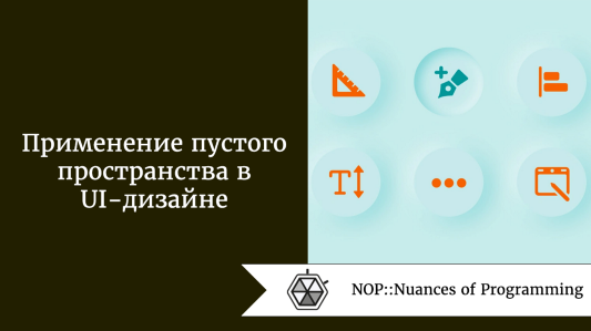 Применение пустого пространства в UI-дизайне