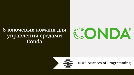 8 ключевых команд для управления средами Conda