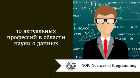 10 актуальных профессий в области науки о данных