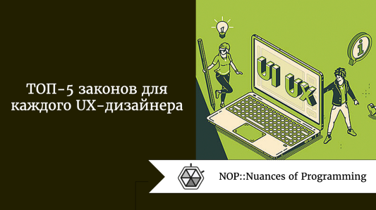 ТОП-5 законов для каждого UX-дизайнера