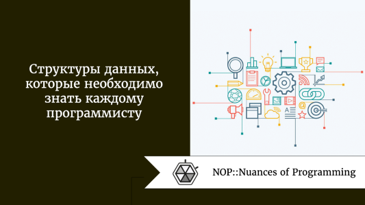 Структуры данных, которые необходимо знать каждому программисту