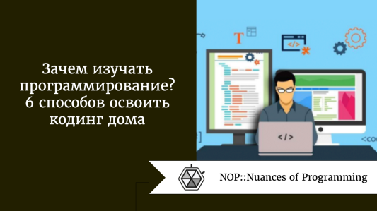 Зачем изучать программирование?<br>6 способов освоить кодинг&nbsp;дома