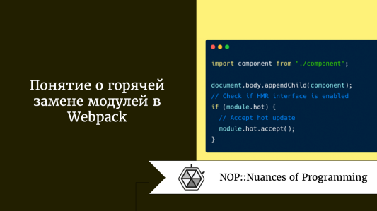 Понятие о горячей замене модулей в Webpack
