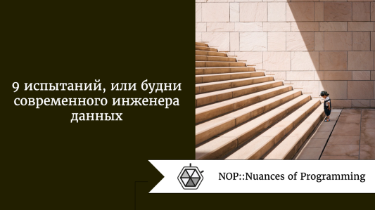 9 испытаний, или будни современного инженера данных