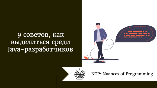 9 советов, как выделиться среди Java-разработчиков