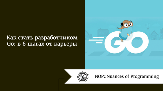 Как стать разработчиком Go: в 6 шагах от карьеры
