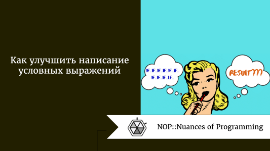 Как улучшить написание условных выражений