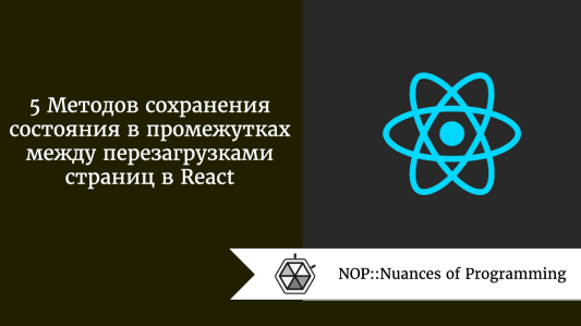 5 Методов сохранения состояния в промежутках между перезагрузками страниц в React