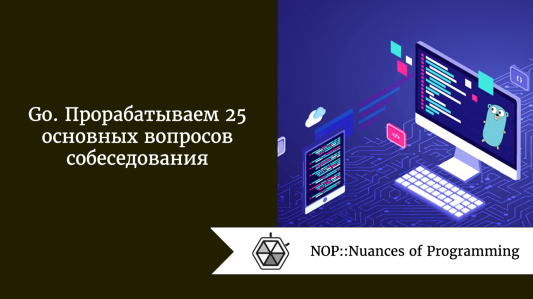 Go. Прорабатываем 25 основных вопросов собеседования