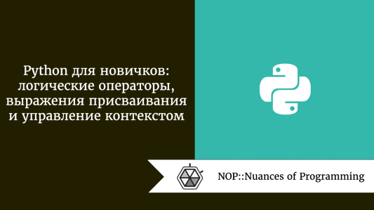 Python для новичков: логические операторы, выражения присваивания и управление контекстом