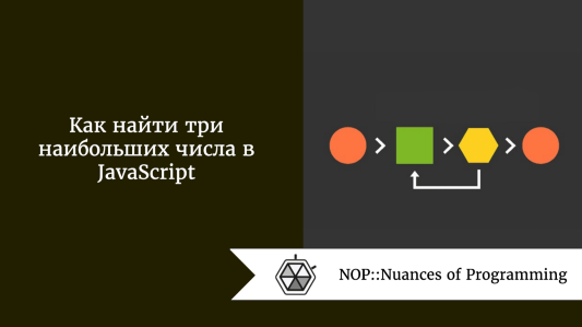 Как найти три наибольших числа в JavaScript