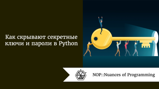 Как скрывают секретные ключи и пароли в Python