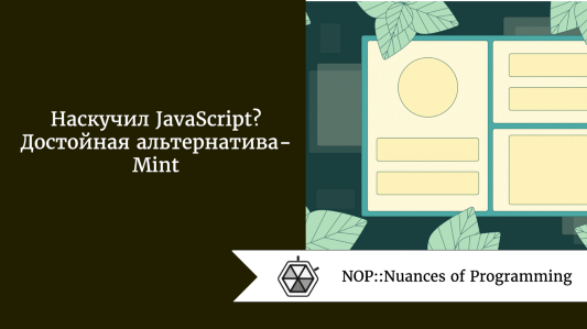 Наскучил JavaScript? Достойная альтернатива - Mint