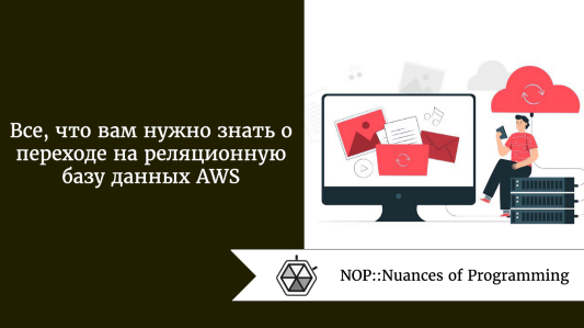 Все, что вам нужно знать о переходе на реляционную базу данных AWS