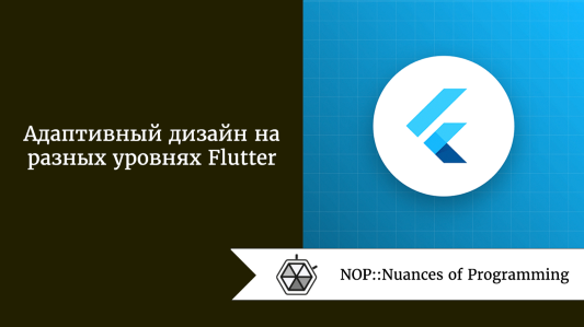 Адаптивный дизайн на разных уровнях Flutter