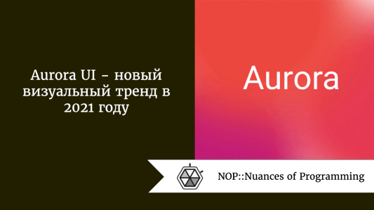 Aurora UI  -  новый визуальный тренд в 2021 году